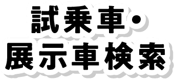 試乗車・展示車検索